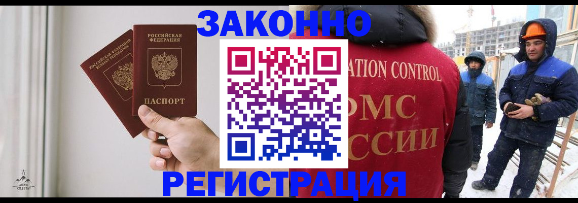 временная регистрация законно в Строителе